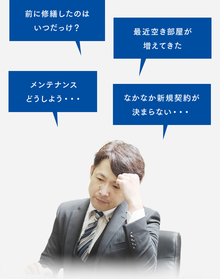 前に修繕したのはいつだっけ？最近空き部屋が増えてきた。メンテナンスどうしよう・・・なななか新規契約が決まらない・・・