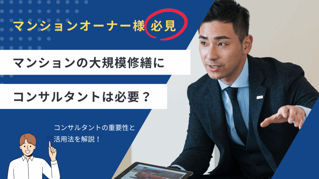マンションの大規模修繕にコンサルは必要？コンサルタントの重要性と活用法を解説