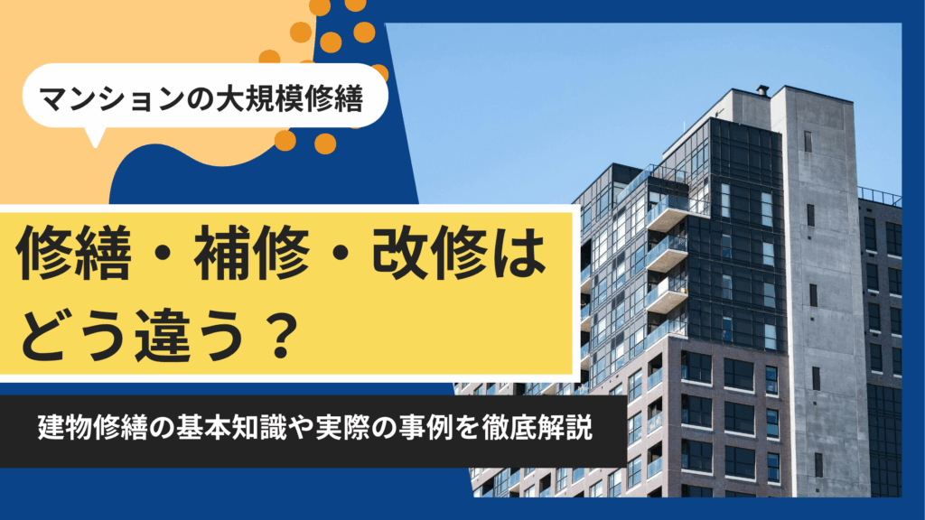 修繕・補修・改修はどう違う?建物修繕の基本知識や実際の事例を徹底解説