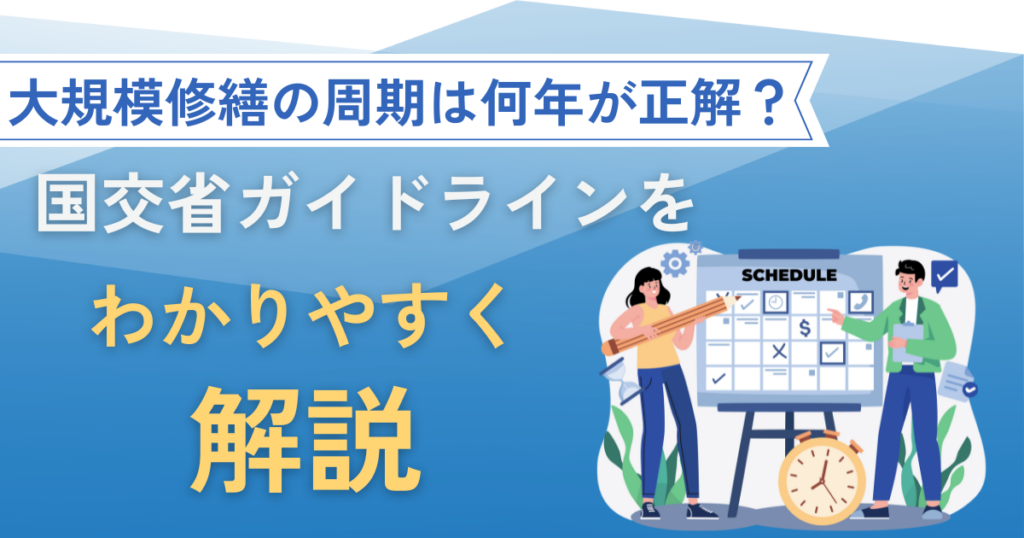 大規模修繕の周期は何年が正解？国交省ガイドラインをわかりやすく解説
