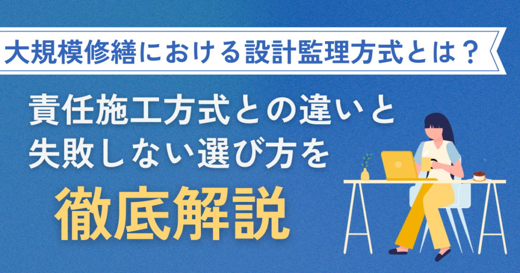 大規模修繕における設計監理方式とは？責任施工方式との違いと失敗しない選び方を解説